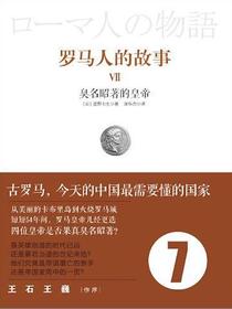 罗马人的故事7：臭名昭著的皇帝