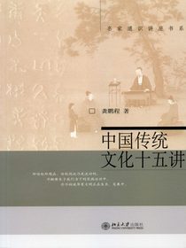 中国传统文化十五讲（名家通识讲座书系）