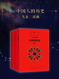 中国人的历史（先秦全三册）