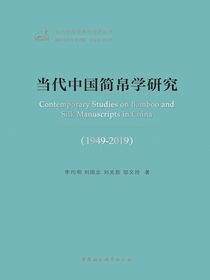 当代中国简帛学研究（1949-2019）