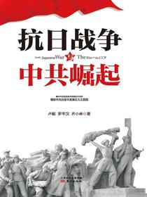 抗日战争与中共崛起