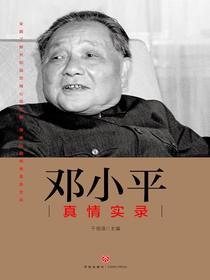 邓小平真情实录