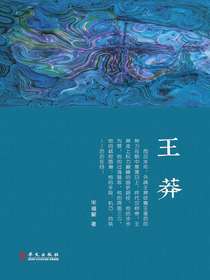 王莽（华文历史群像）
