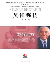 旋律的霞晖：吴祖强传