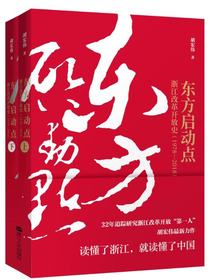 东方启动点：浙江改革开放史：1978—2018