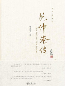 范仲淹传（中华名人传）