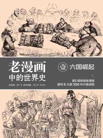老漫画中的世界史壹：六国崛起
