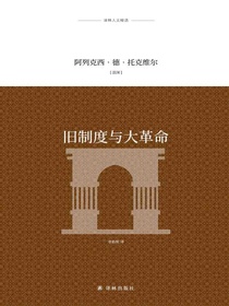 旧制度与大革命（译林人文精选）