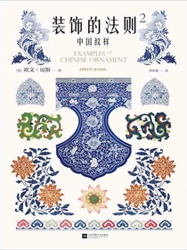 装饰的法则2：中国纹样