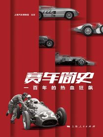 赛车简史：一百年的热血狂飙