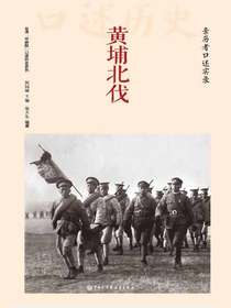 黄埔北伐：亲历者口述实录