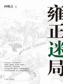 雍正迷局