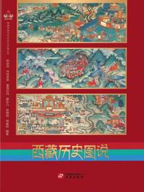 西藏历史图说