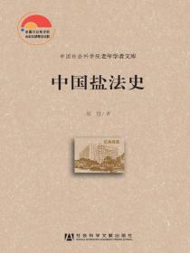 中国盐法史（中国社会科学院老年学者文库）