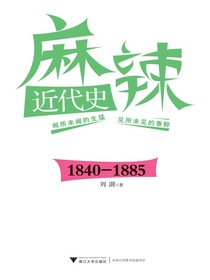麻辣近代史：1840-1885
