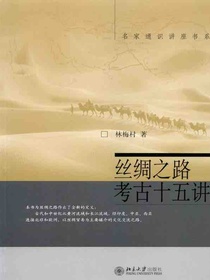 丝绸之路考古十五讲（名家通识讲座书系）