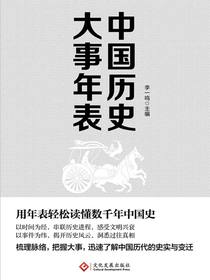 中国历史大事年表