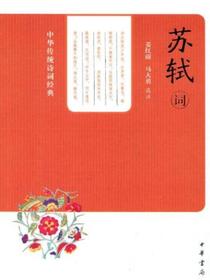 苏轼词（中华传统诗词经典）