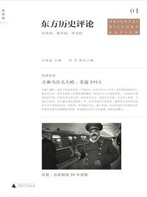 东方历史评论（第一辑）