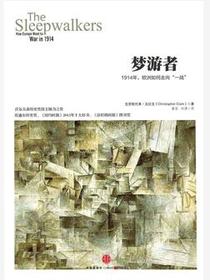 梦游者：1914年，欧洲如何走向“一战”