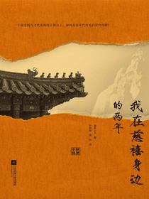 我在慈禧身边的两年
