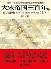 大宋帝国三百年6