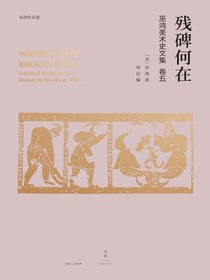 残碑何在（巫鸿美术史文集卷五）