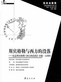 斯宾格勒与西方的没落：纪念斯宾格勒西方的没落出版一百周年（“经典与解释”第50期）
