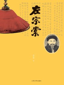 左宗棠