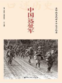 中国远征军：滇印缅参战将士口述全纪录