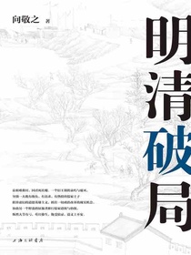 明清破局