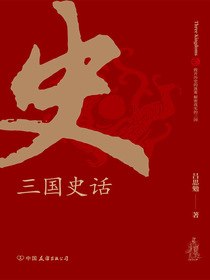 三国史话：史学泰斗吕思勉展现真实的三国人物