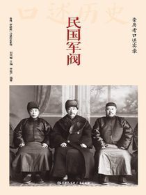 民国军阀：亲历者口述实录