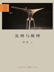发现与推理：考古纪事本末
