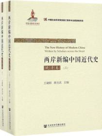 两岸新编中国近代史·晚清卷（全2册）