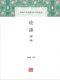 论语译注