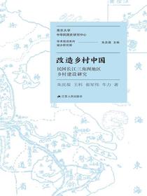 改造乡村中国：民国长江三角洲地区乡村建设研究