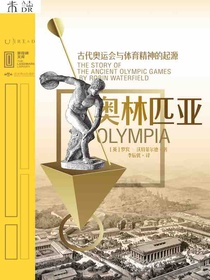 奥林匹亚：古代奥运会与体育精神的起源