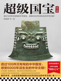超级国宝（全二册）