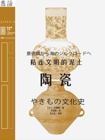 陶瓷：粘连文明的泥土（里程碑文库）