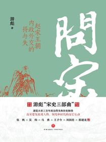 问宋：赵宋王朝内政外交的得与失
