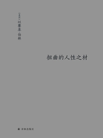 扭曲的人性之材（伯林文集）