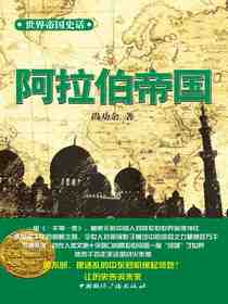 世界帝国史话：阿拉伯帝国