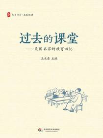 过去的课堂：民国名家的教育回忆