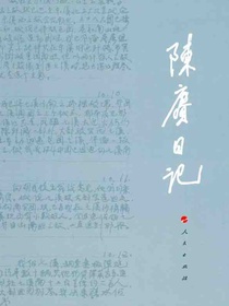 陈赓日记