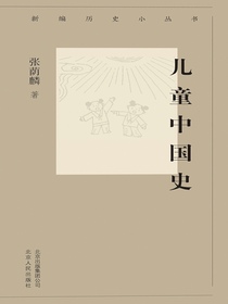 儿童中国史（新编历史小丛书）