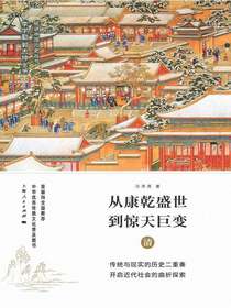 从康乾盛世到惊天巨变：清
