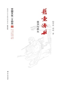 悬壶济世——医学与养生