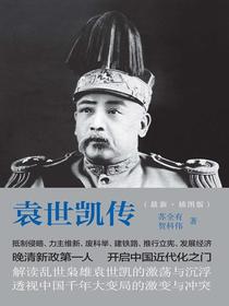 袁世凯传（最新·插图版）