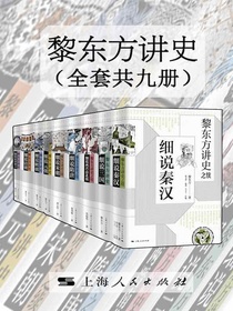 黎东方讲史之续：细说秦汉
